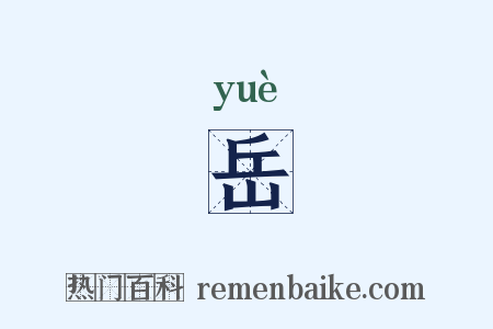 岳是什么意思的图片